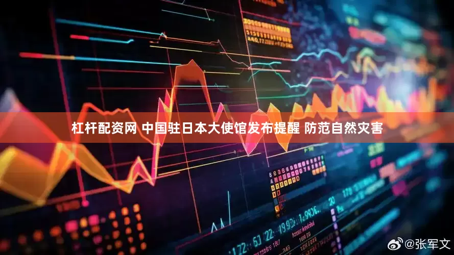 杠杆配资网 中国驻日本大使馆发布提醒 防范自然灾害