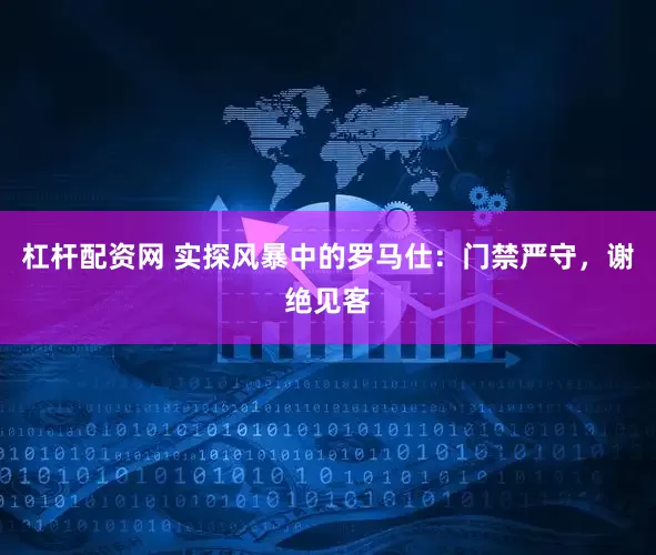 杠杆配资网 实探风暴中的罗马仕：门禁严守，谢绝见客