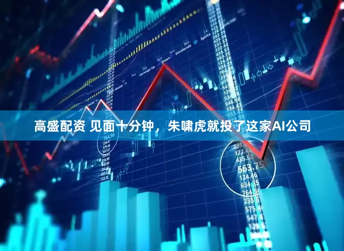 高盛配资 见面十分钟，朱啸虎就投了这家AI公司