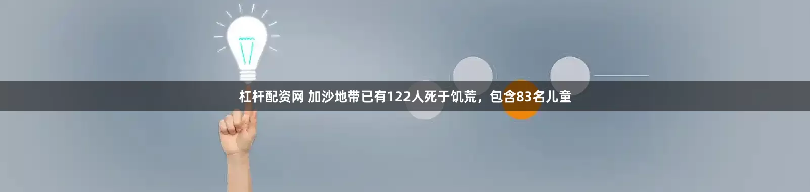 杠杆配资网 加沙地带已有122人死于饥荒，包含83名儿童