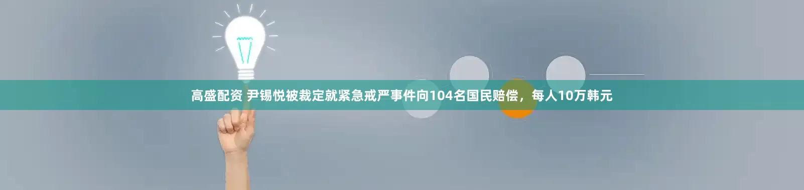 高盛配资 尹锡悦被裁定就紧急戒严事件向104名国民赔偿，每人10万韩元