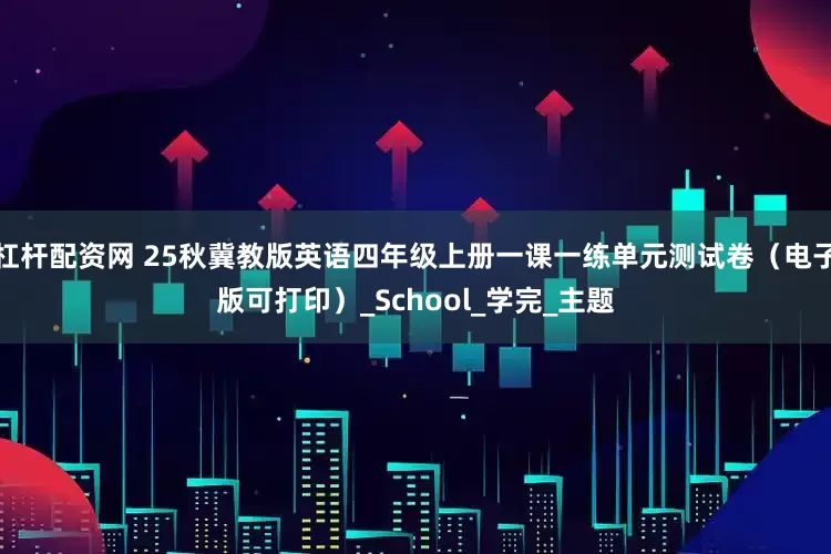 杠杆配资网 25秋冀教版英语四年级上册一课一练单元测试卷（电子版可打印）_School_学完_主题