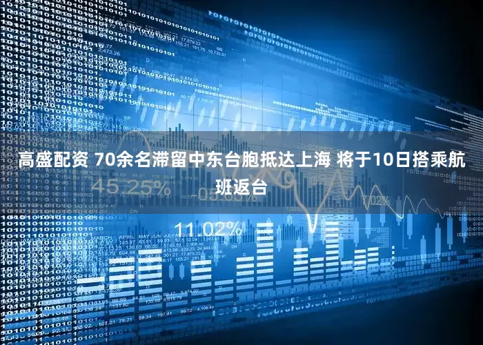 高盛配资 70余名滞留中东台胞抵达上海 将于10日搭乘航班返台